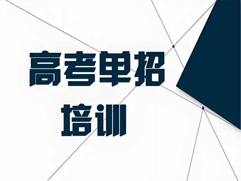 成都值得信赖的高职单招集训六大机构一览，放心托付