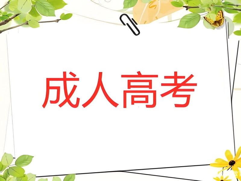 长沙成人高考培训专业选择前八一览，开启职业新方向