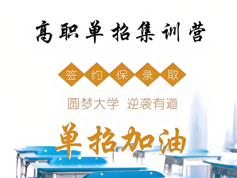 成都老牌高职单招集训机构七大热推一览，信得过