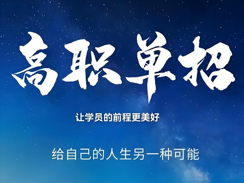 成都有实力高职单招集训八大机构一览，强实力