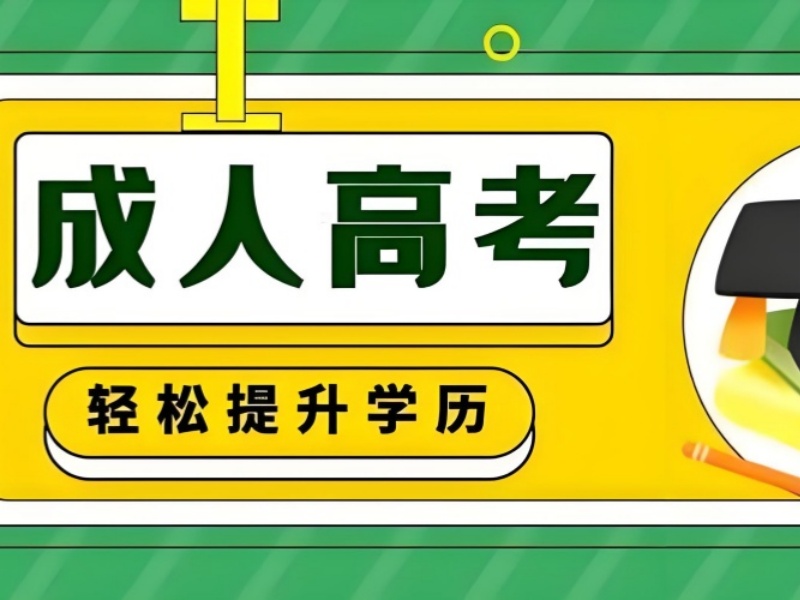 长沙成人高考培训面授课程前八一览，感受面对面的学习氛围