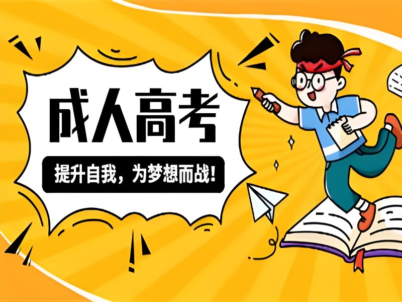 长沙成人高考培训机构靠谱吗？前十口碑一览，让你择校不迷茫