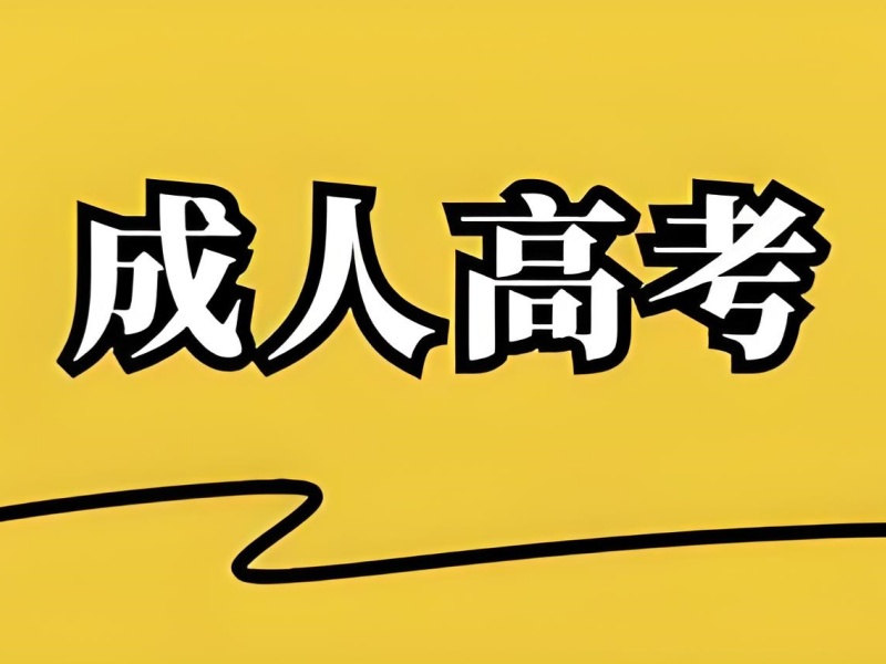 长沙成人高考培训教材前六一览，选对教材事半功倍