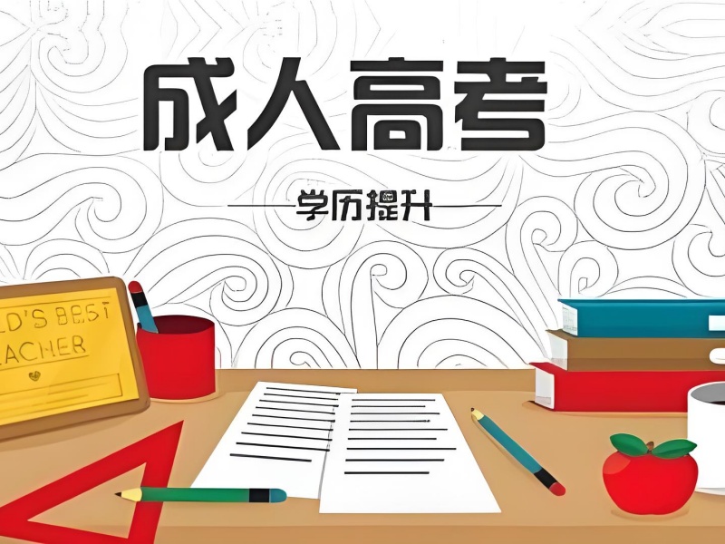  长沙成人高考培训机构口碑前十揭秘一览，放心选择不踩坑