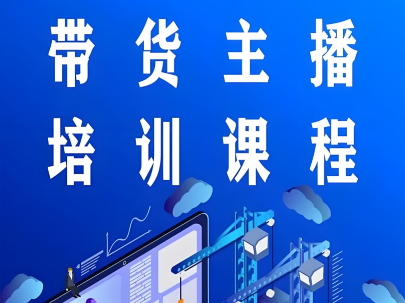 广州主播带货训练营教学方法前十展示一览，揭秘高效学习秘诀
