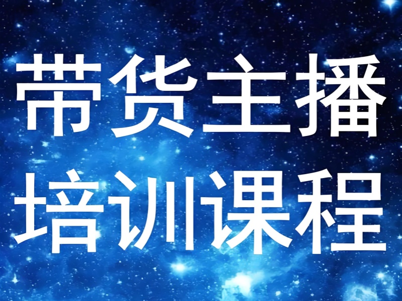 广州主播带货训练营案例分析前六经典一览，从实战中汲取经验