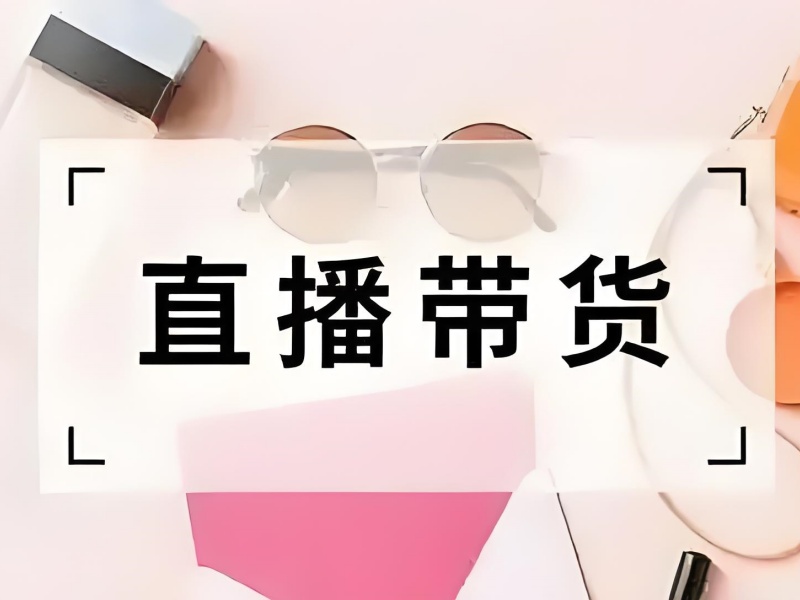 广州主播带货训练营直播场地前十特色一览，优质环境助力直播