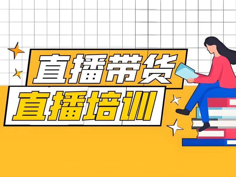 广州主播带货训练营品牌合作资源前十盘点一览，拓展商业新机会