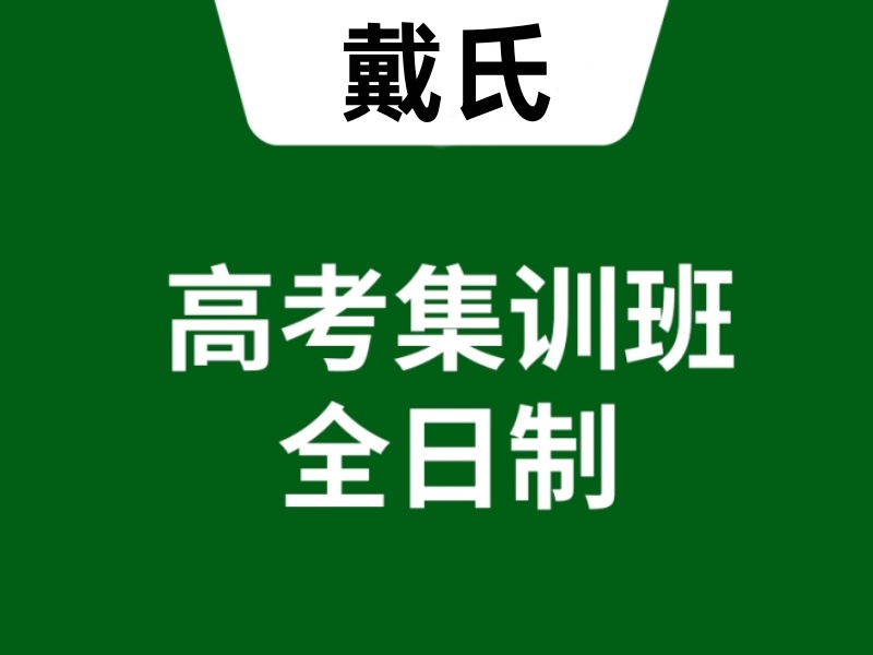 成都高考辅导集训教学质量七大机构一览，选对不选错