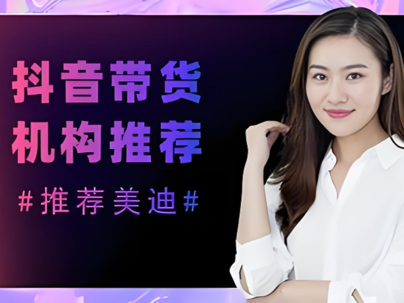广州主播带货训练营形象打造课程前十攻略一览，塑造独特主播形象