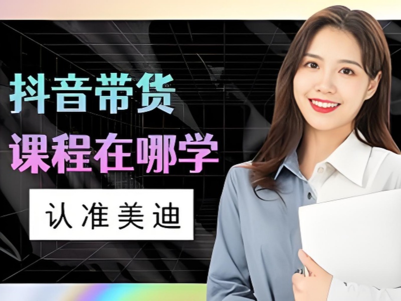广州主播带货训练营的线上营销课程前十精华一览，拓宽营销渠道