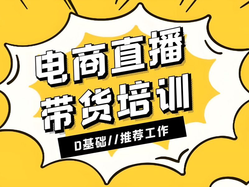 广州主播带货训练营的直播策划方案前十模板一览，打造精彩直播