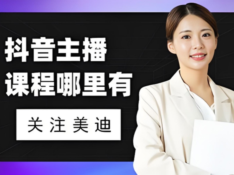 主播带货训练营的售后跟踪服务前十亮点一览，贴心服务有保障