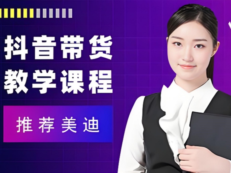 广州主播带货培训前景前十展望一览，把握时代机遇