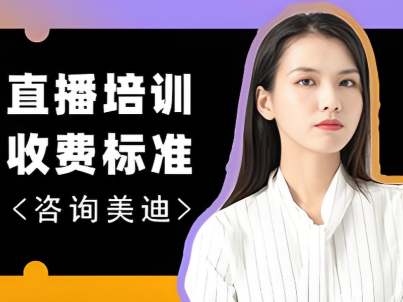 广州主播带货培训费用前十详情一览，轻松规划预算