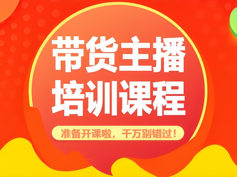 广州电商主播培训前八实力一览，开启直播带货新征程