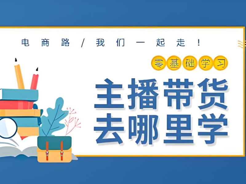 广州主播带货培训课程前十优势一览，总有一款适合你