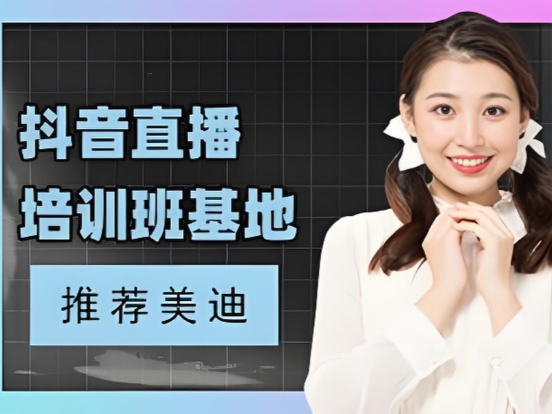 广州主播带货培训哪家好前五推荐一览，选对不迷路