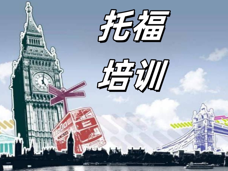 上海六大托福培训机构学习氛围一览，高质量学习