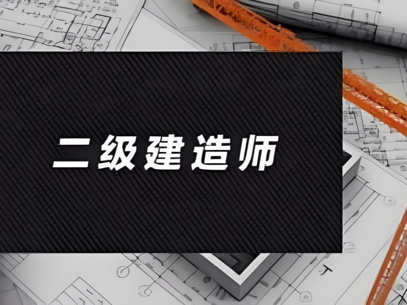 北京二级建造师考试辅导机构前十推荐一览，选对机构轻松拿证
