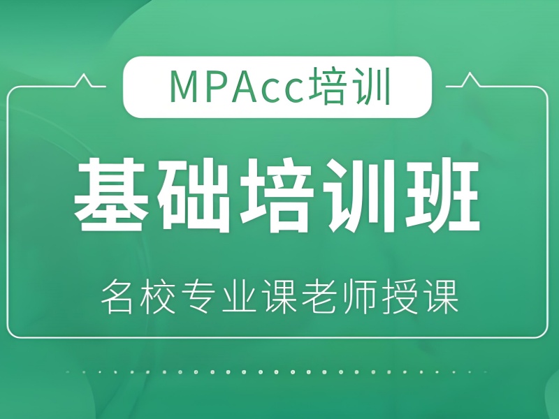 北京 MPAcc 培训就业指导前十建议一览，规划职业未来