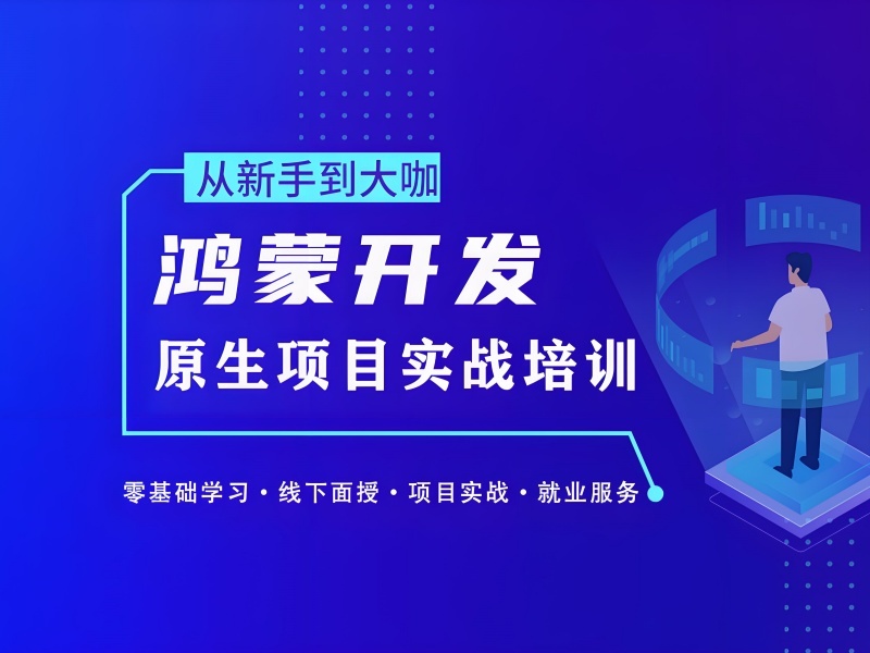 深圳鸿蒙生态开发培训机构线下实践环境前七一览，体验真实场景