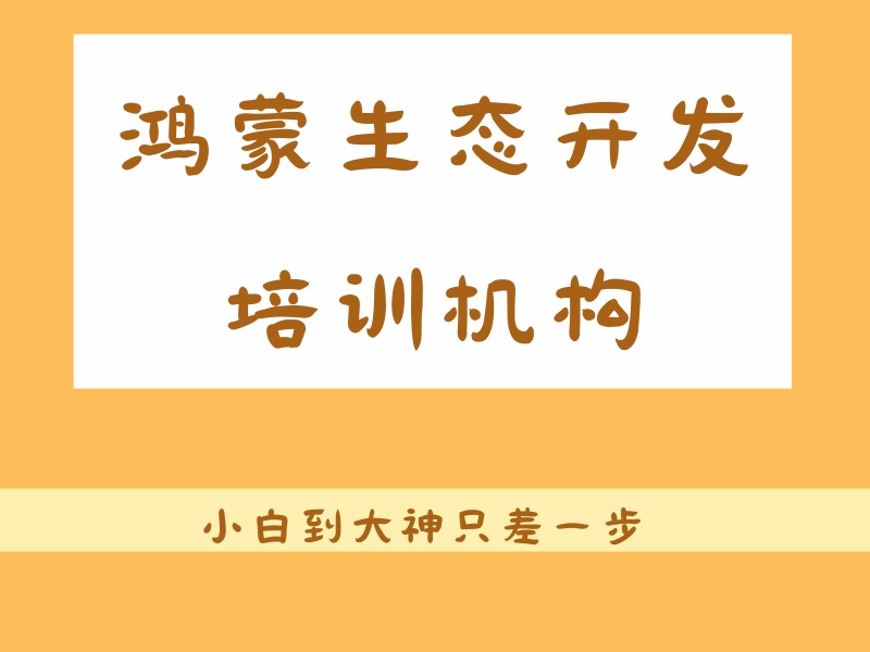 深圳前十鸿蒙生态开发培训机构排名一览，择校不再困惑