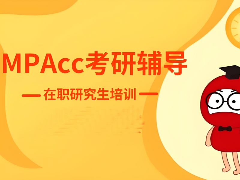 北京MPAcc 会计专硕培训机构前八排名一览，实力机构全知晓