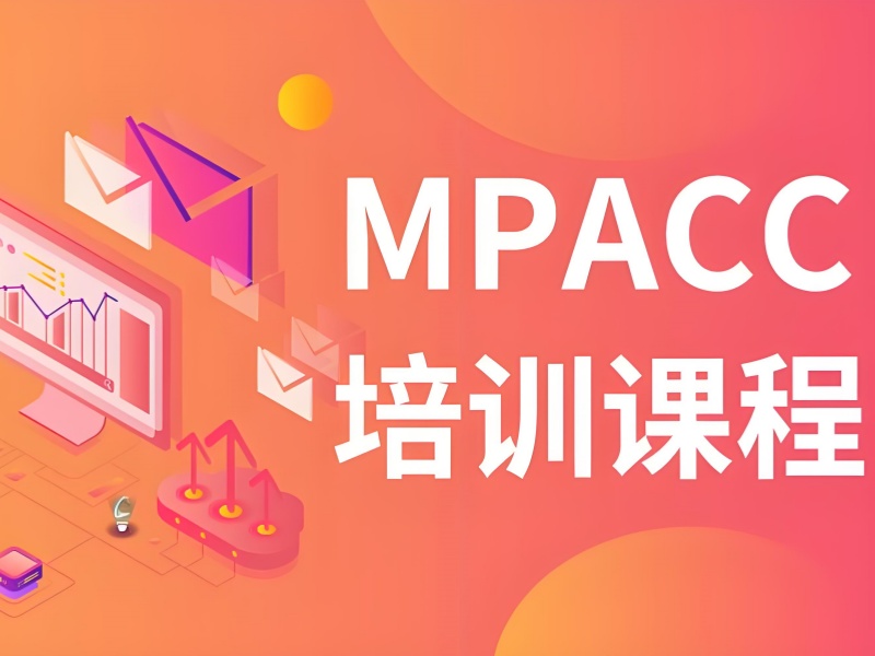 北京MPAcc 会计专硕培训课程前十详情一览，找到适合你的学习方案