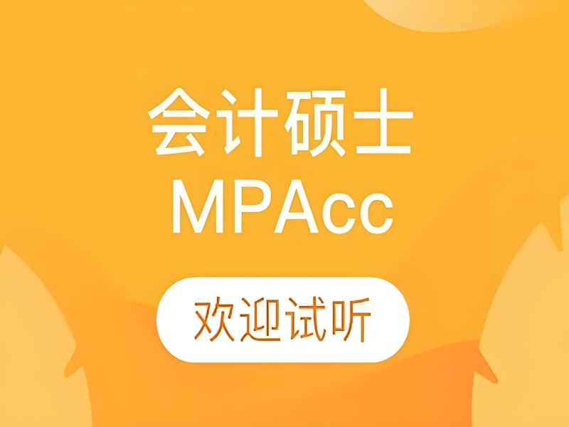 北京MPAcc 会计专硕培训师资前六力量一览，名师助力梦想起航