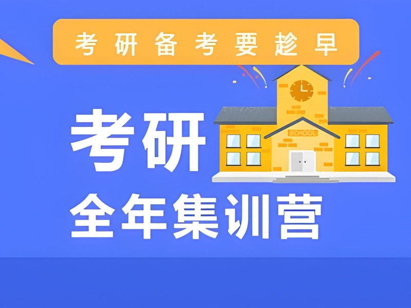 广州考研全年集训营收费前十对比一览，明晰费用理性选择