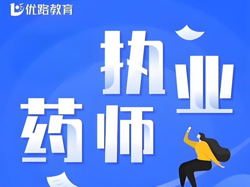 北京执业药师培训机构口碑评价前七汇总一览，真实口碑放心选