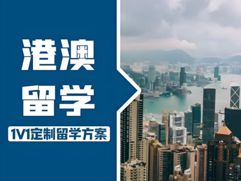 国内靠谱港澳留学机构前十一览，放心托付有保障