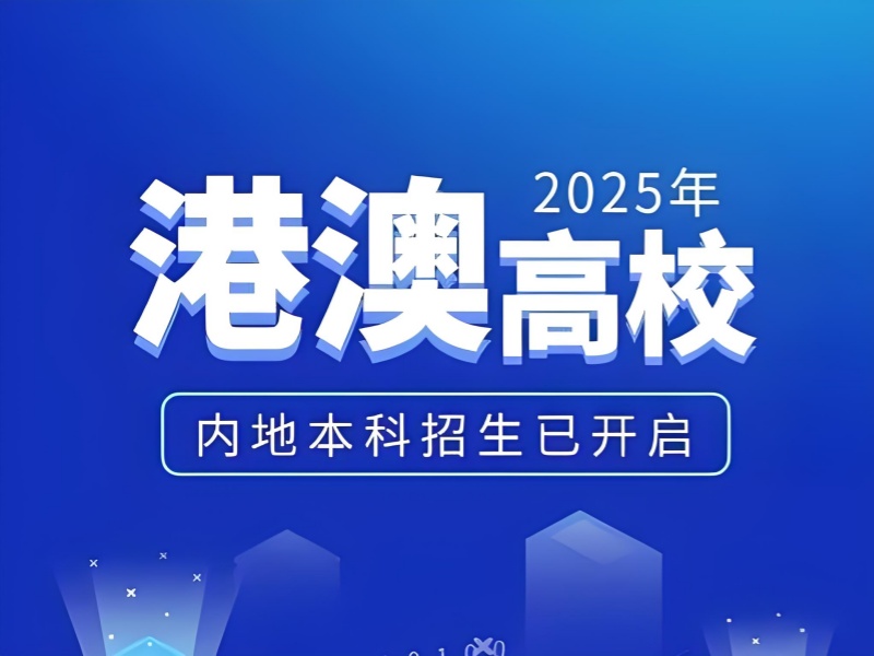 港澳留学就业前景前十一览，未来职业早规划