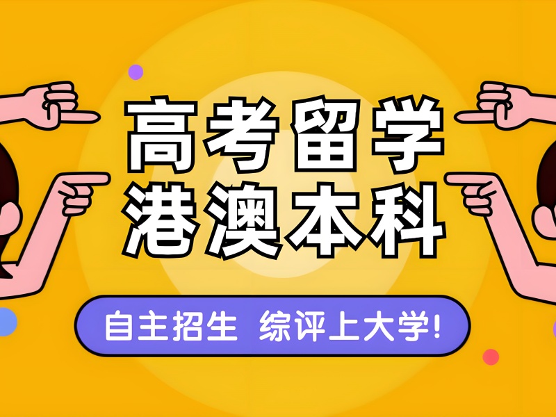 港澳留学学历认可度前六一览，学历价值心中明