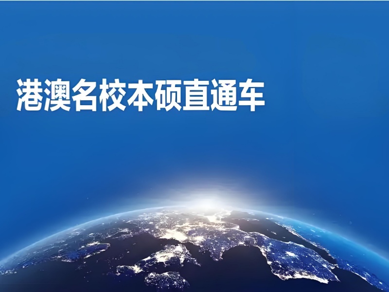 国内港澳留学机构服务内容前八一览，服务详情全掌握