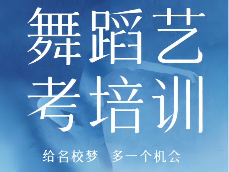 武汉舞蹈艺考培训机构一对一辅导前七优势一览