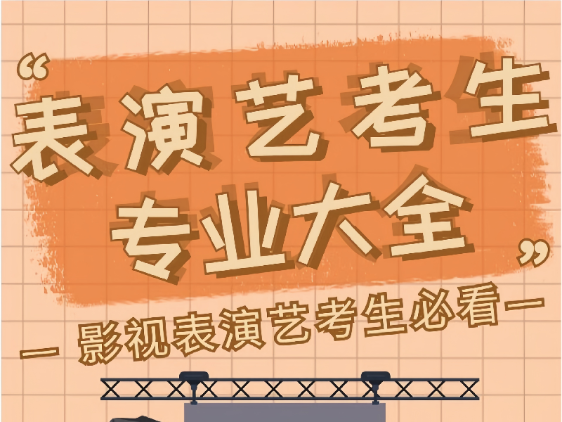 武汉表演艺考培训机构课程前六一览，丰富课程任你挑