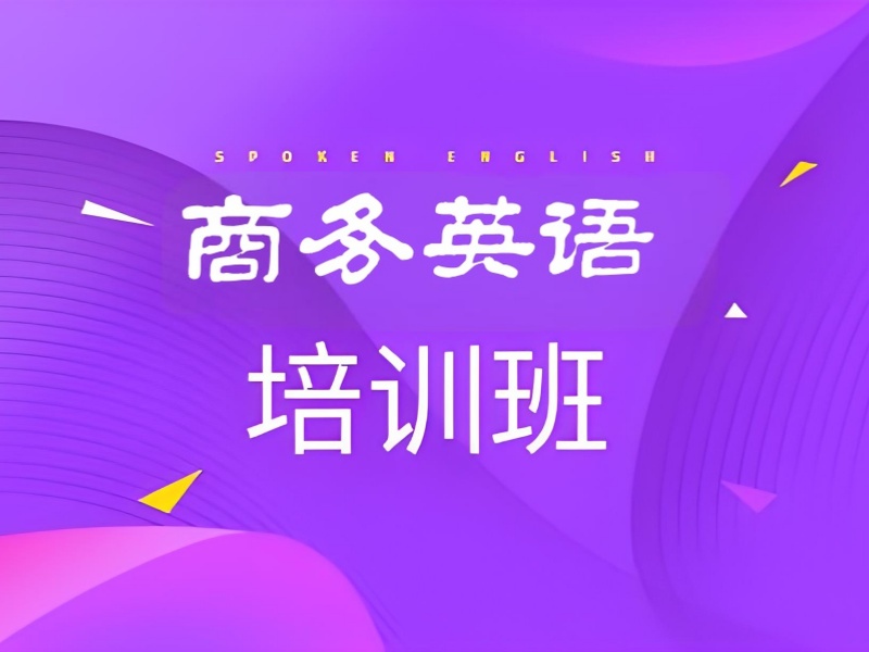 东莞商务英语培训名师推荐前六介绍一览