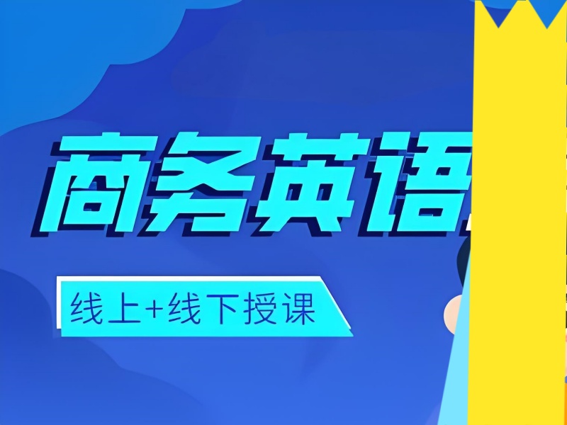 东莞线上商务英语培训资源前七精选一览