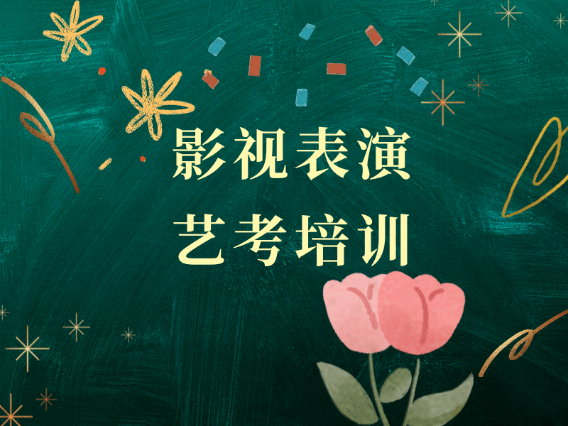 武汉表演艺考培训机构前十排名一览，选对机构赢在起点