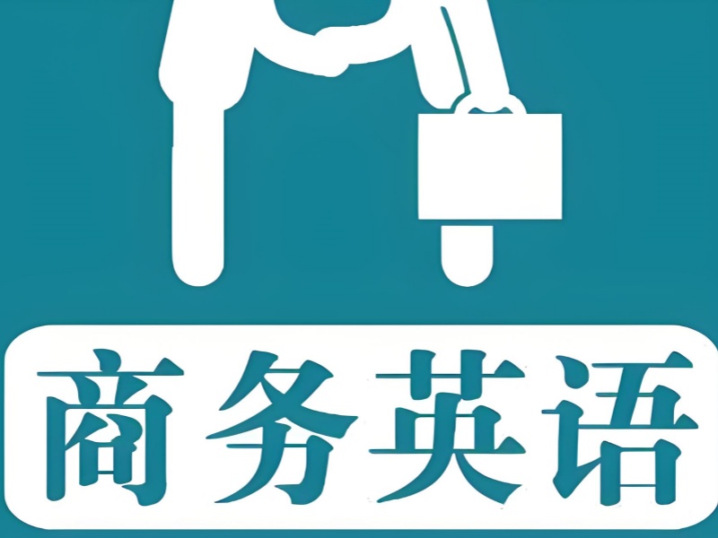 东莞商务英语培训教材特色前六揭秘一览，涨知识