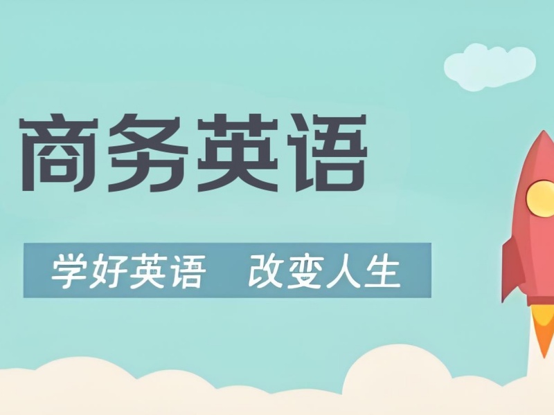 东莞商务英语培训学习氛围前八感受一览，了解下