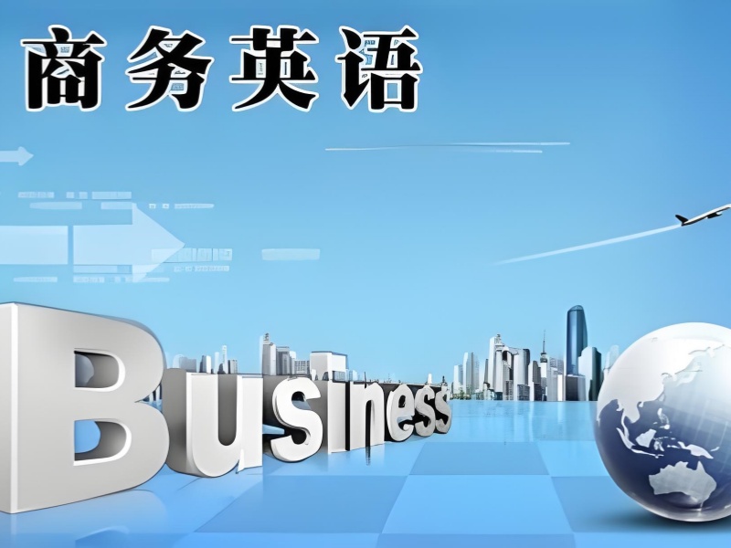 东莞商务英语培训学习周期前七解读一览