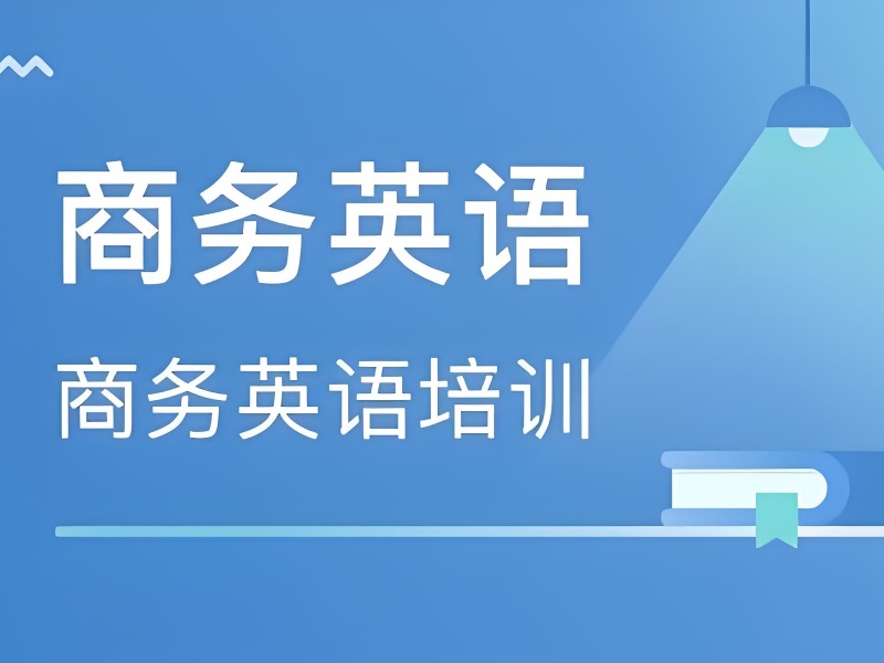 东莞商务英语培训就业前景前十一览，提前规划职业路