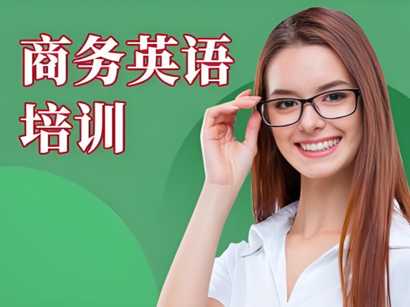 东莞商务英语培训靠谱机构前十一览，选对机构不迷茫
