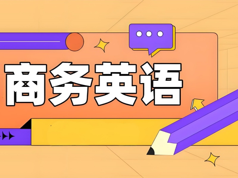 东莞商务英语培训周末班详情前十一览，工作学习两不误