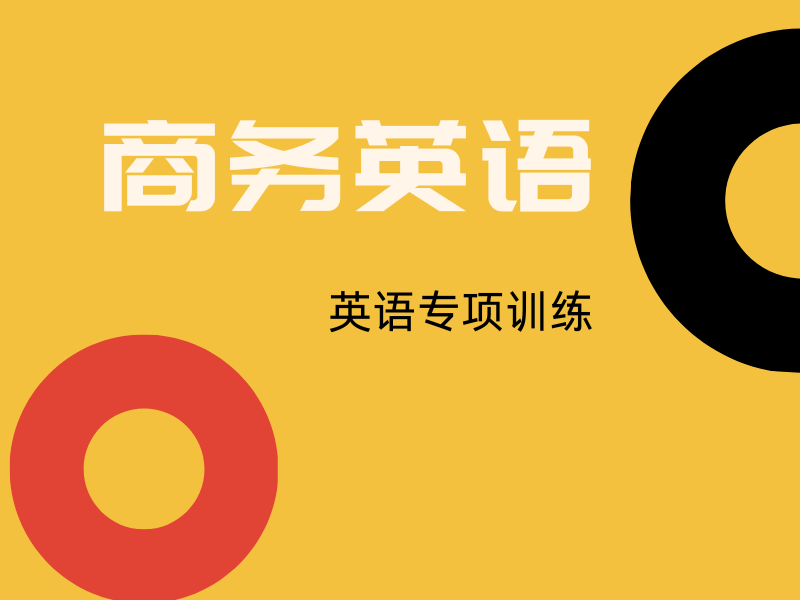东莞商务英语培训课程特色前五一览，总有一款适合你