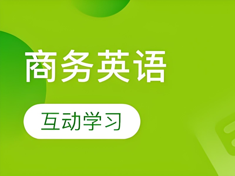 东莞商务英语培训效果评估前五一览，看看实力如何