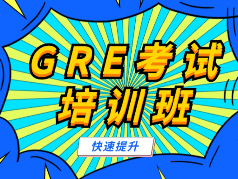 上海GRE培训机构学习环境六大亮点一览，舒适学习